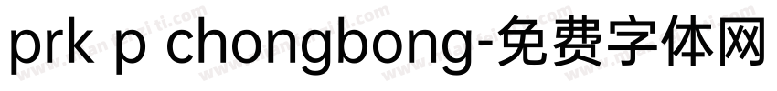 prk p chongbong字体转换